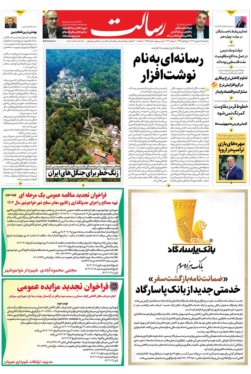 روزنامه تاریخ ۱۸ شهریور ۱۴۰۳