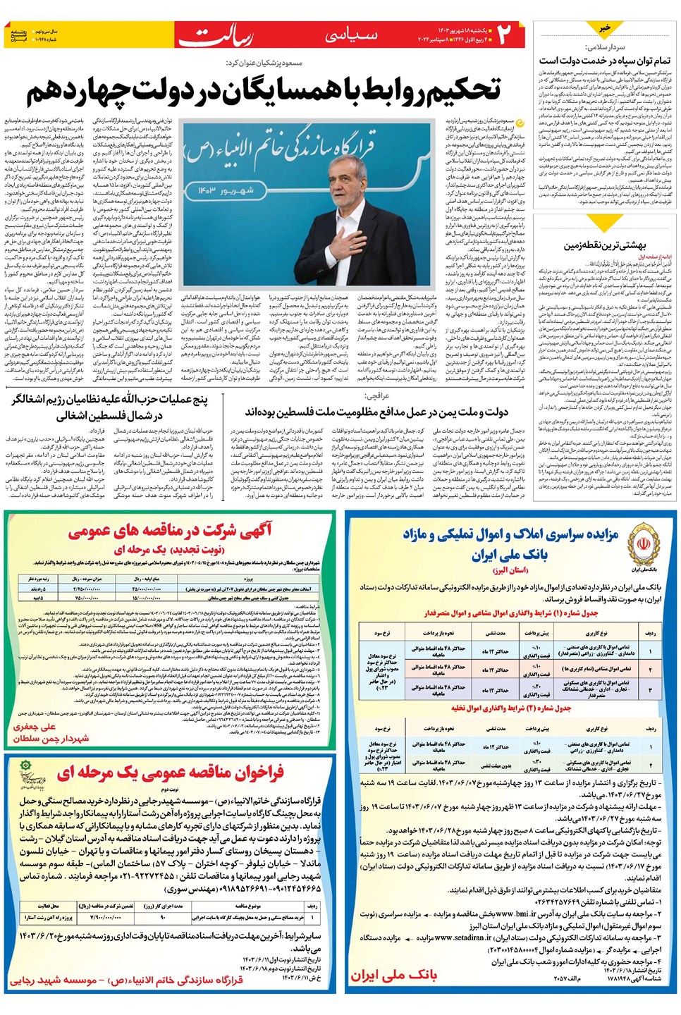 روزنامه تاریخ ۱۸ شهریور ۱۴۰۳