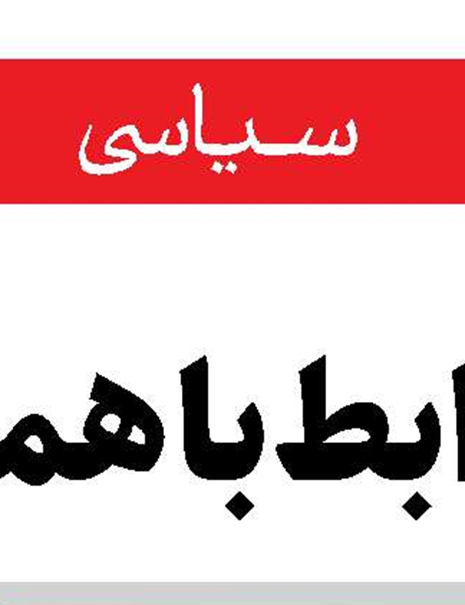 تمام توان سپاه در خدمت دولت است