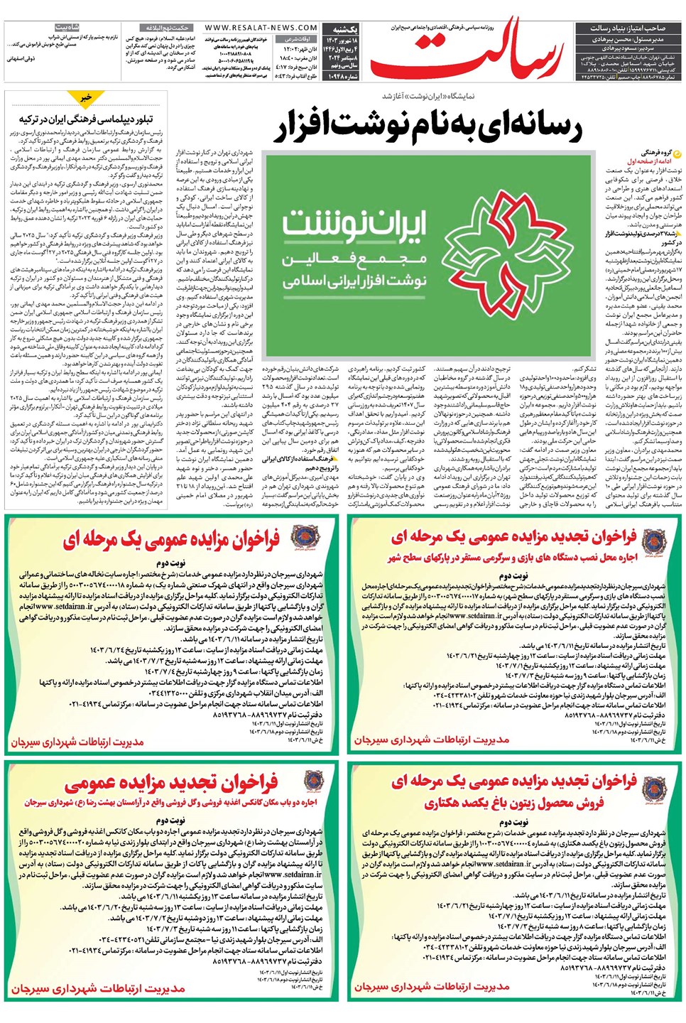 روزنامه تاریخ ۱۸ شهریور ۱۴۰۳