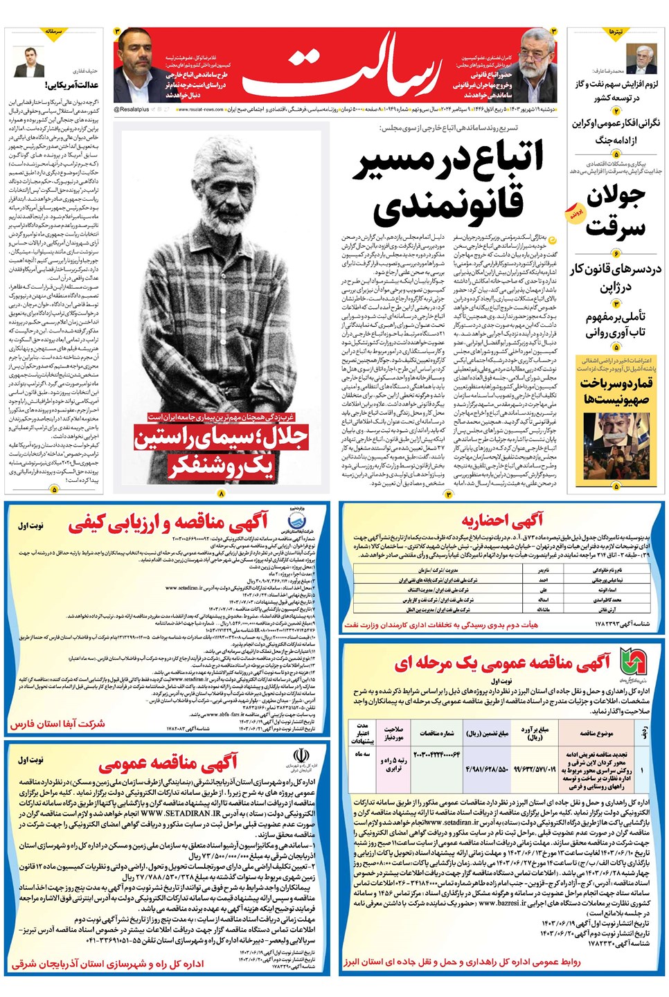 روزنامه تاریخ ۱۹ شهریور ۱۴۰۳