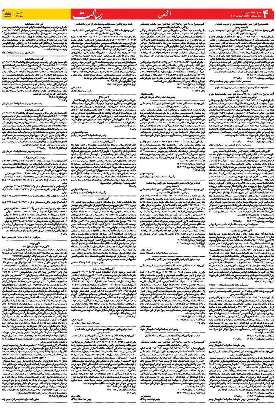 روزنامه تاریخ ۱۹ شهریور ۱۴۰۳