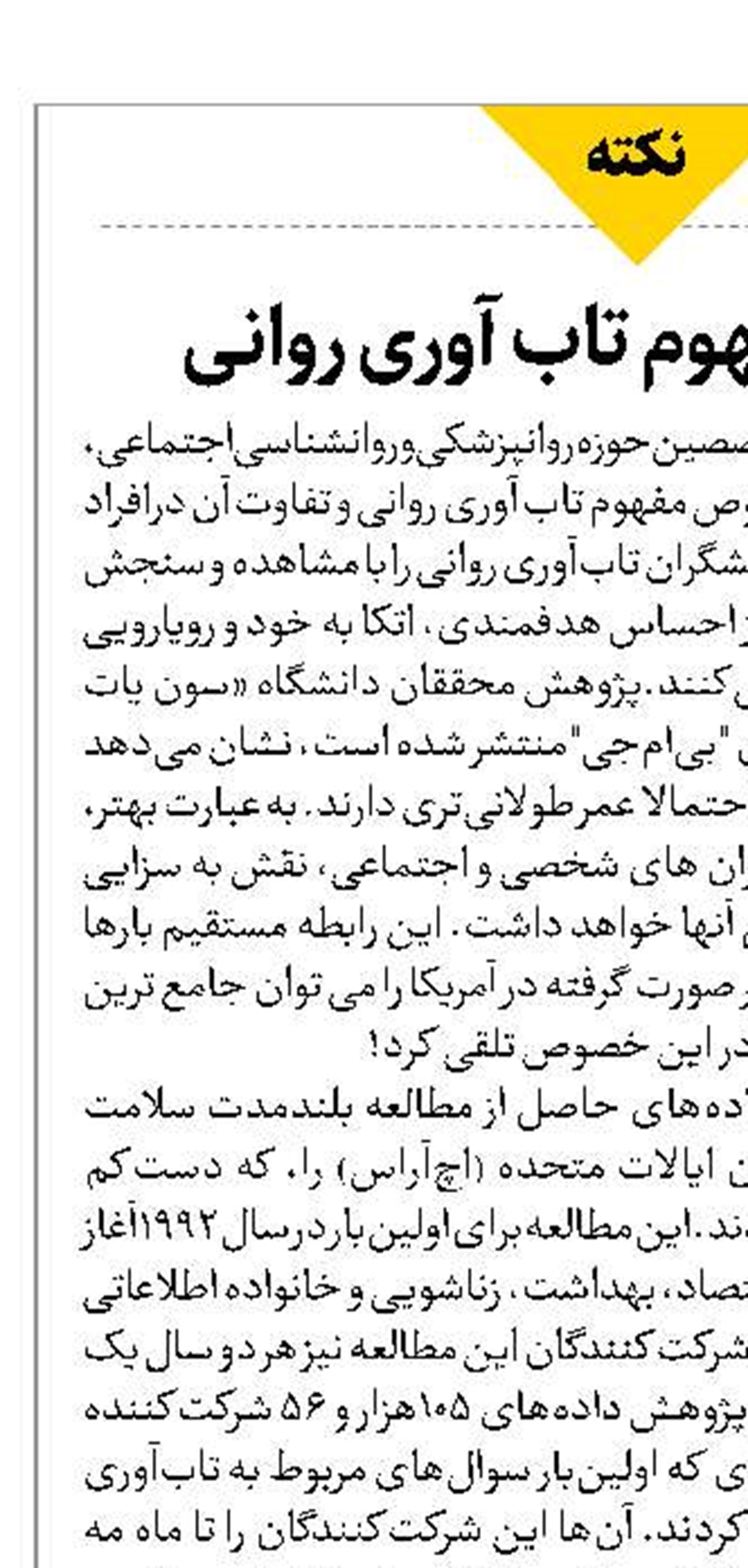 تأملی بر مفهوم تاب آوری روانی 