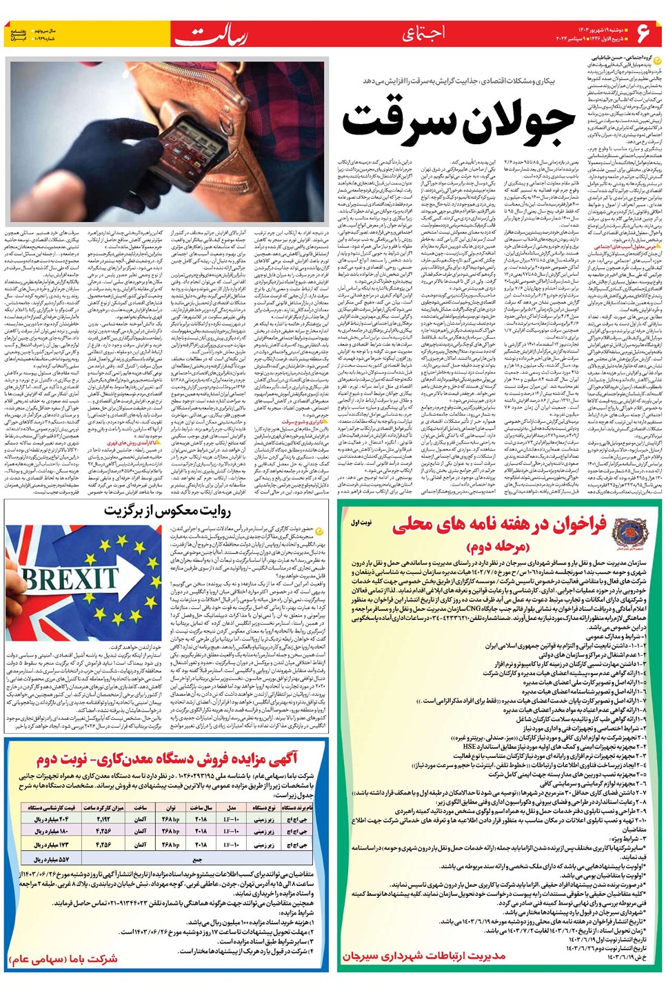 روزنامه تاریخ ۱۹ شهریور ۱۴۰۳