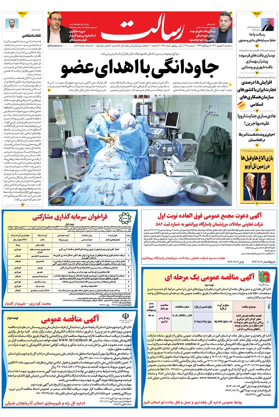 روزنامه تاریخ ۲۰ شهریور ۱۴۰۳