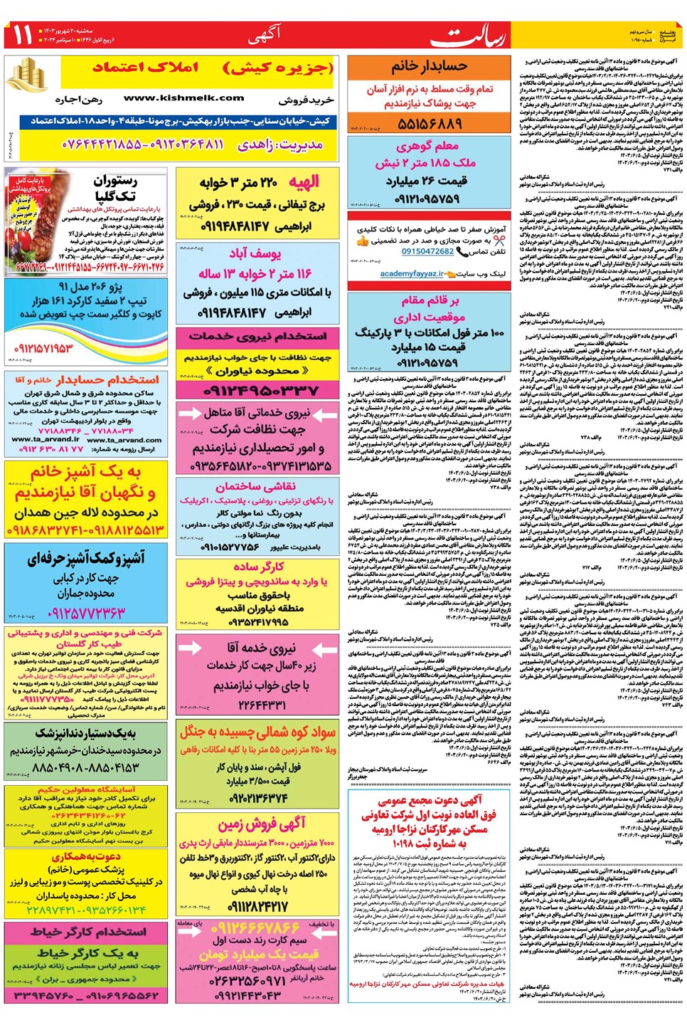 روزنامه تاریخ ۲۰ شهریور ۱۴۰۳
