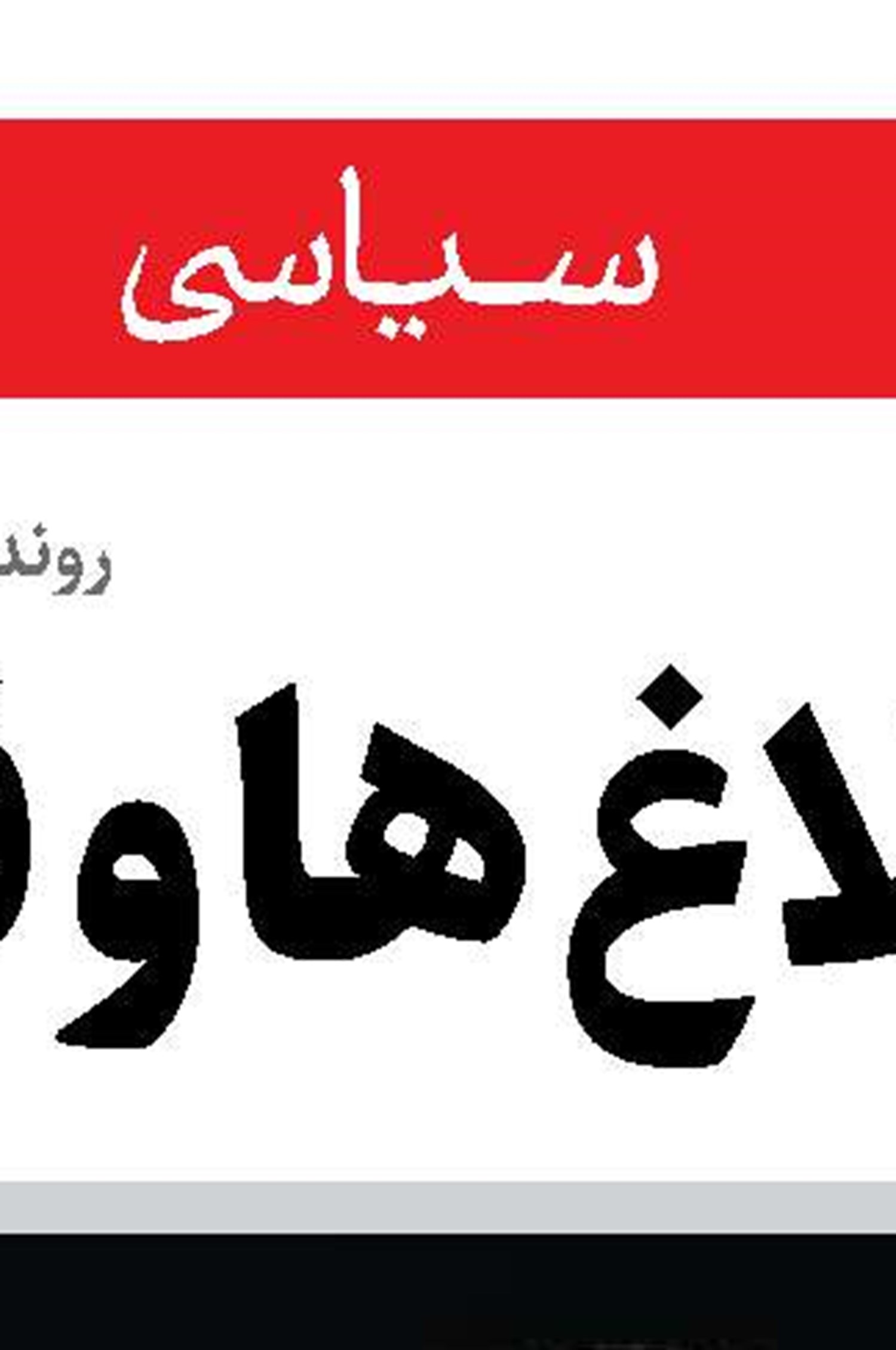 عادی‌سازی جنایت اروپا علیه  مهاجرین! 