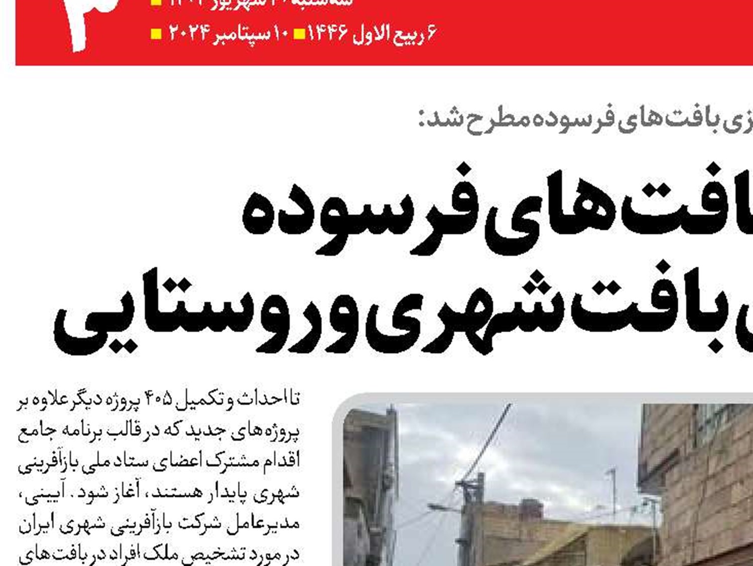  نوسازی بافت‌های فرسوده  پیشران به‌سازی بافت شهری و روستایی