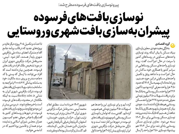 نوسازی بافتهای فرسوده پیشران بهسازی بافت شهری و روستایی