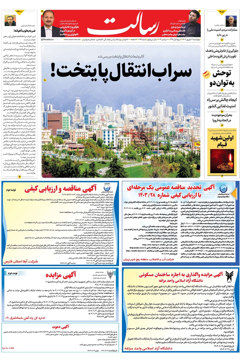 روزنامه تاریخ ۲۱ شهریور ۱۴۰۳