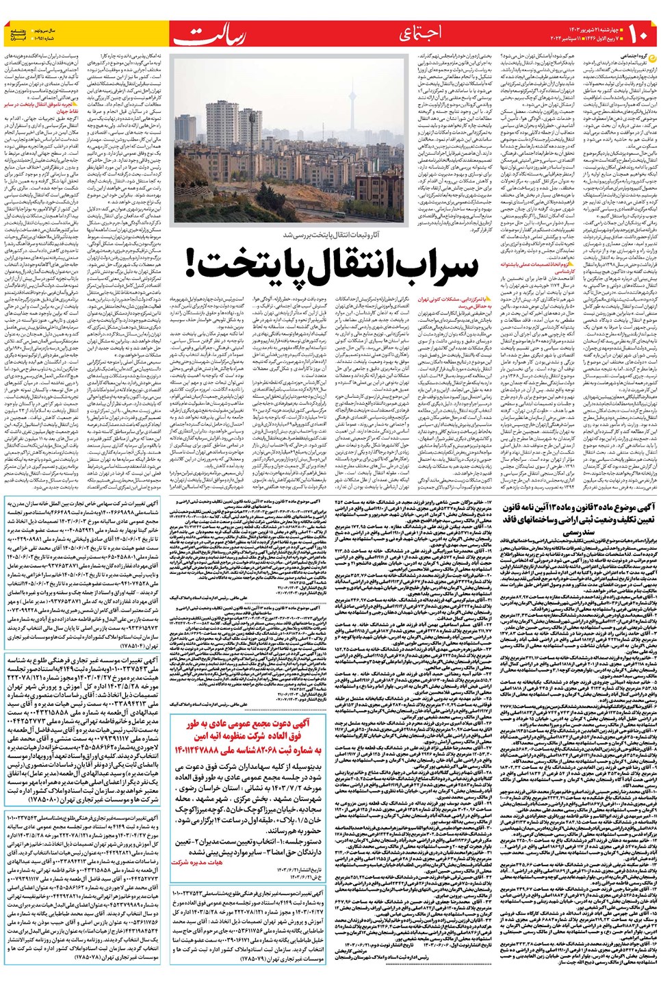 روزنامه تاریخ ۲۱ شهریور ۱۴۰۳