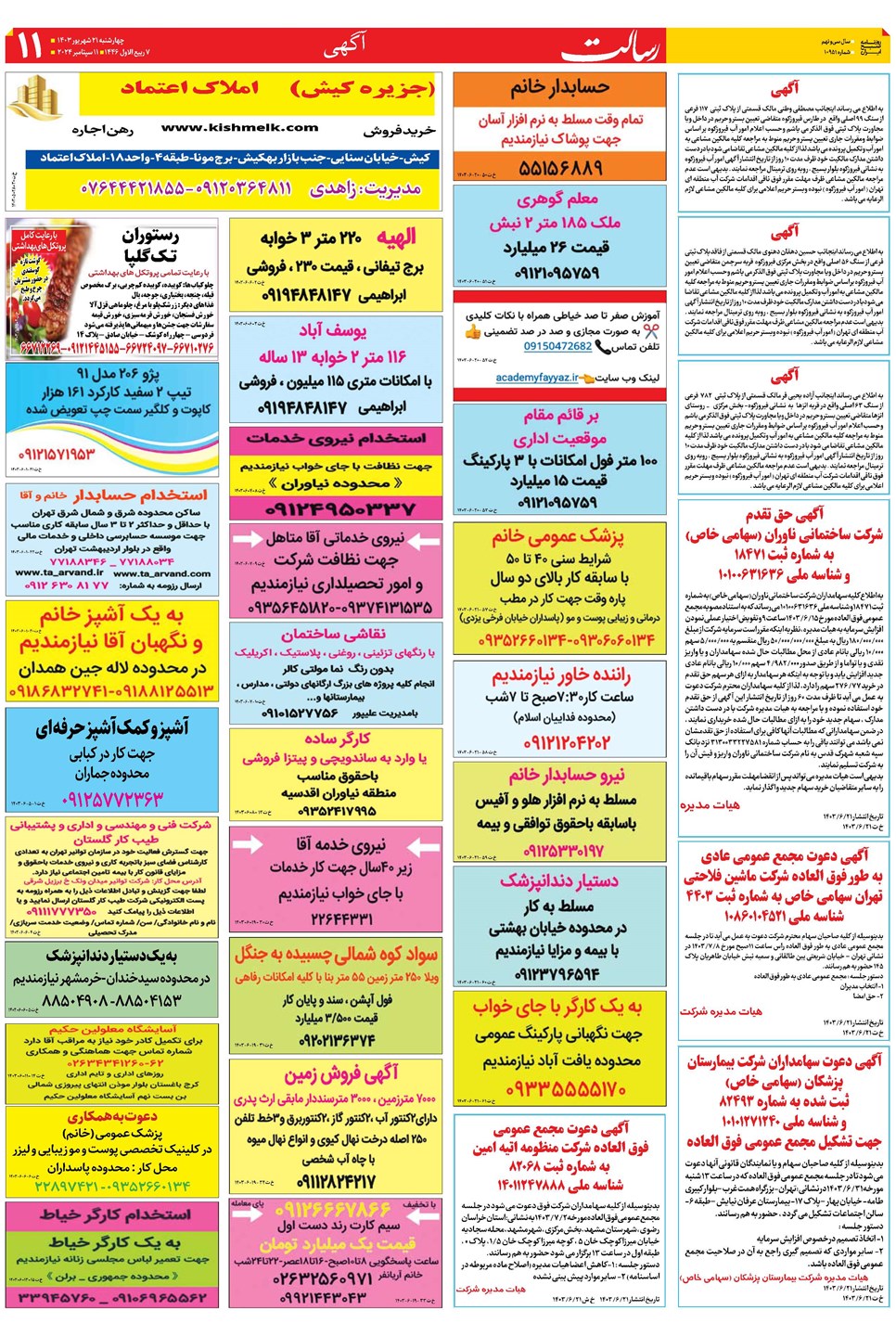 روزنامه تاریخ ۲۱ شهریور ۱۴۰۳
