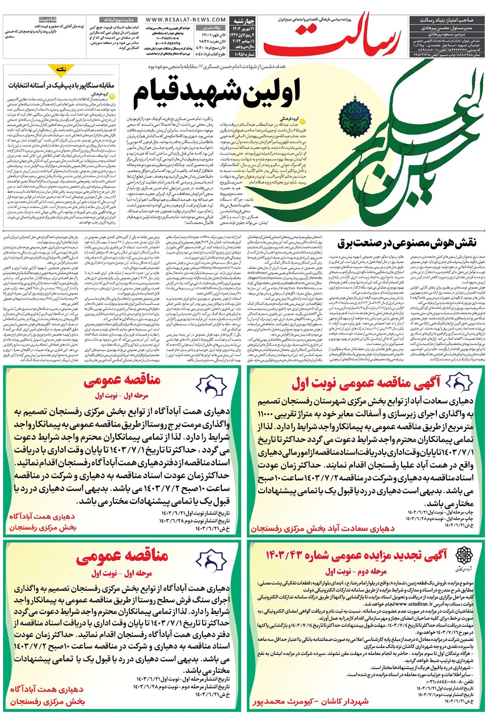 روزنامه تاریخ ۲۱ شهریور ۱۴۰۳