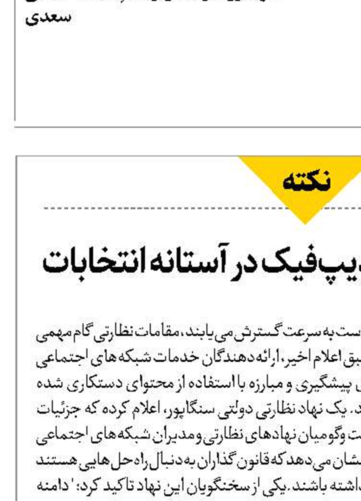 مقابله سنگاپور با دیپ‌فیک در آستانه انتخابات