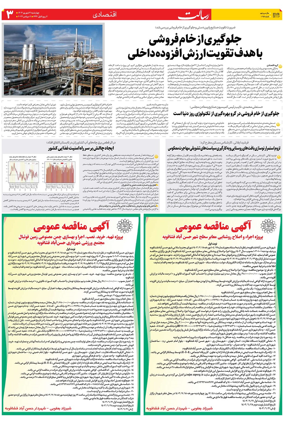روزنامه تاریخ ۲۱ شهریور ۱۴۰۳