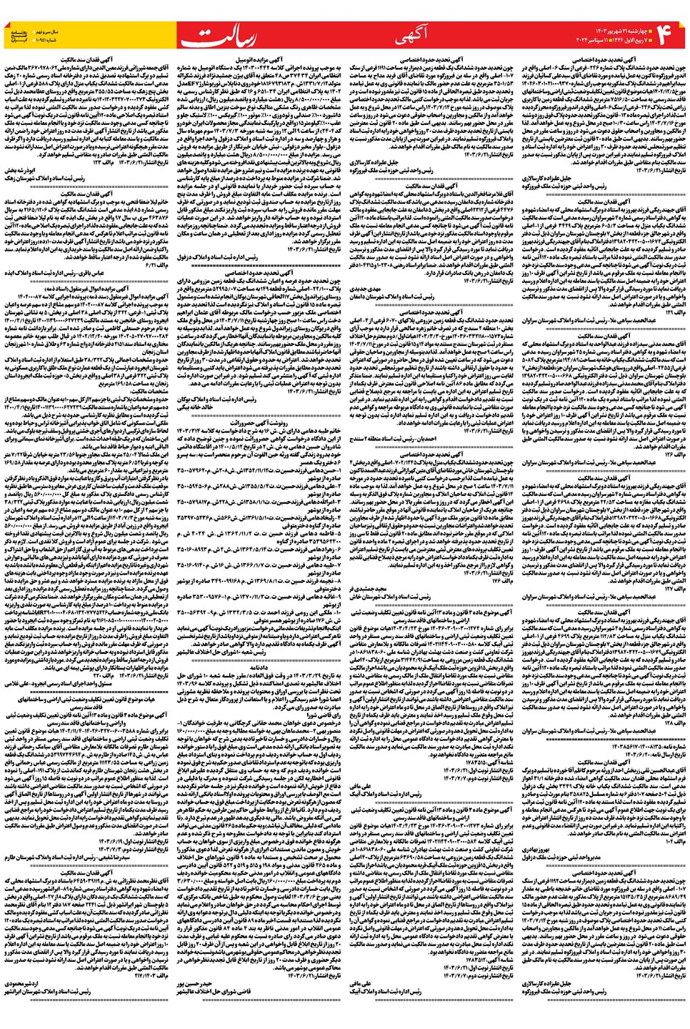 روزنامه تاریخ ۲۱ شهریور ۱۴۰۳