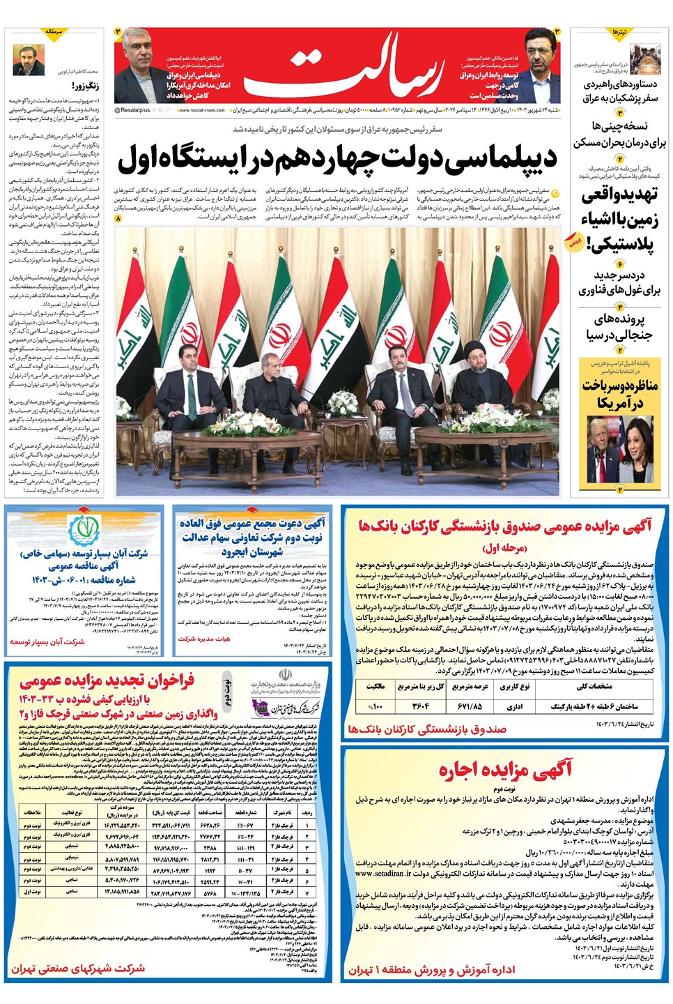 روزنامه تاریخ ۲۴ شهریور ۱۴۰۳