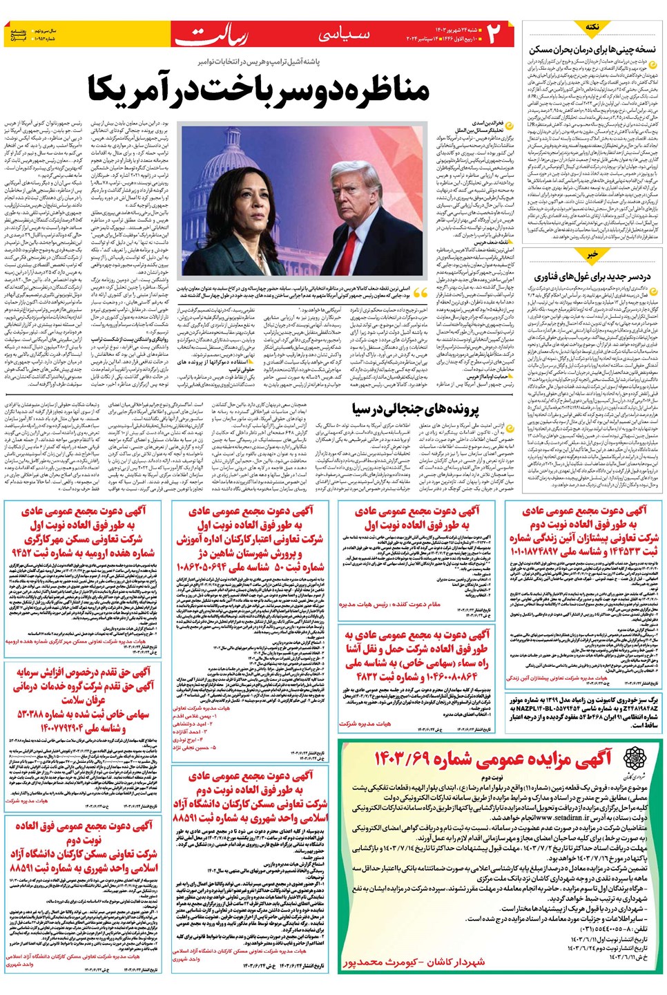 روزنامه تاریخ ۲۴ شهریور ۱۴۰۳