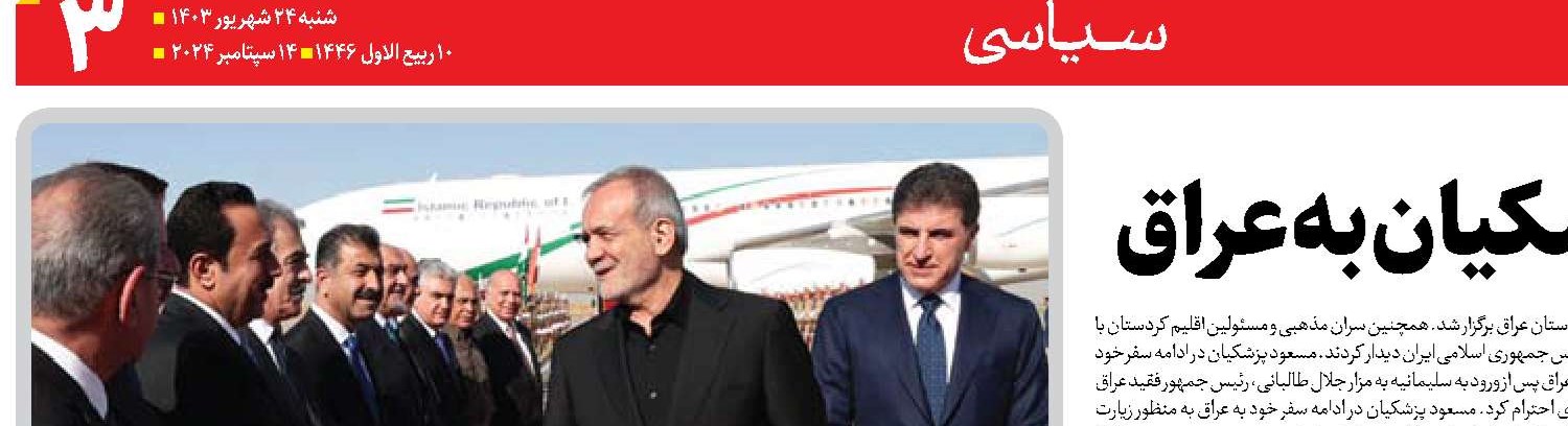  دستاوردهای راهبردی سفر پزشکیان به عراق