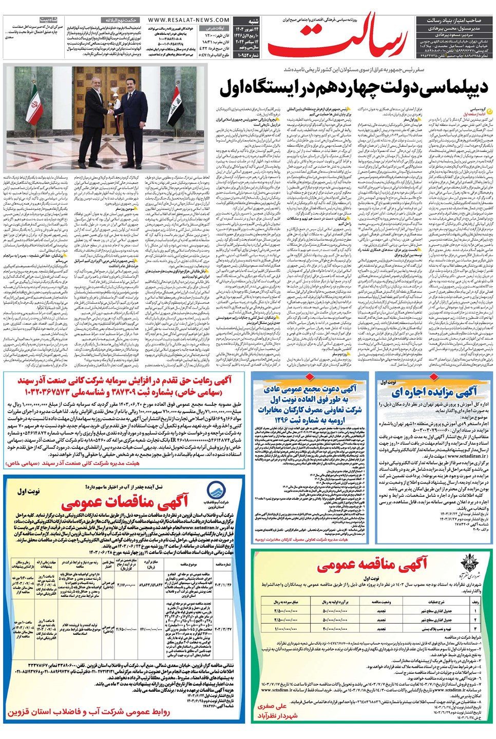 روزنامه تاریخ ۲۴ شهریور ۱۴۰۳
