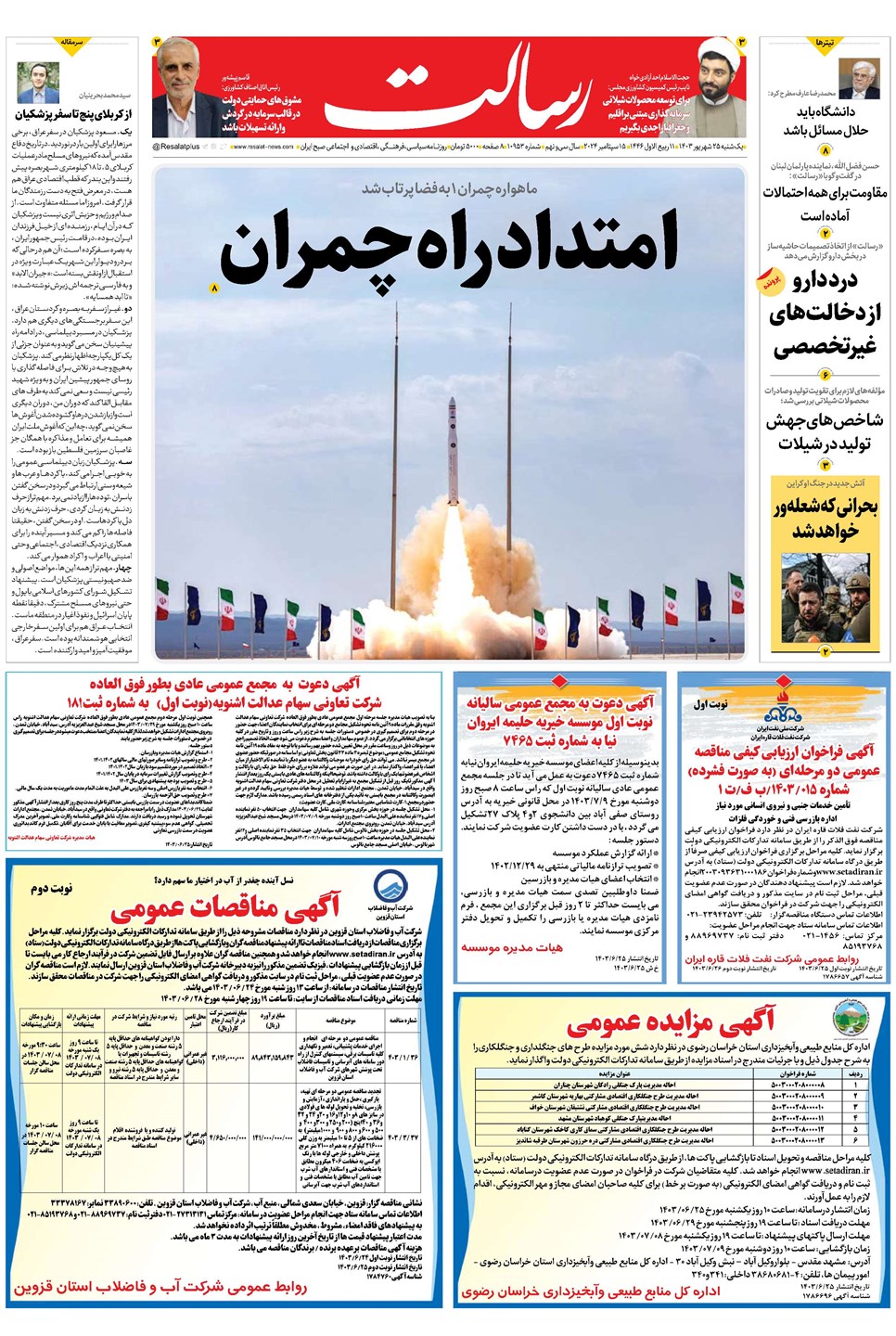 روزنامه تاریخ ۲۵ شهریور ۱۴۰۳