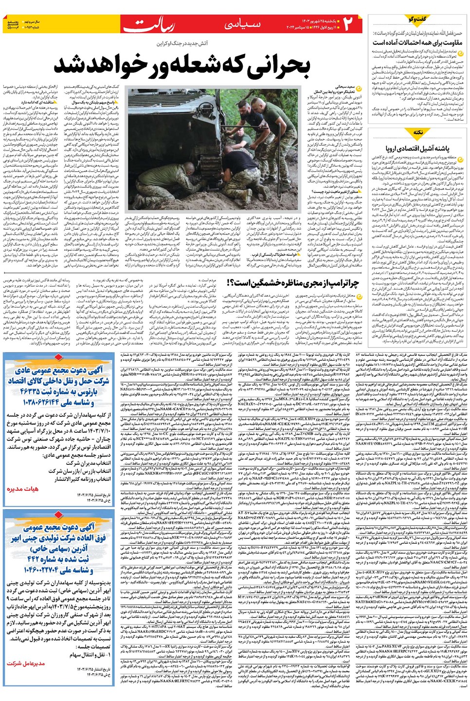 روزنامه تاریخ ۲۵ شهریور ۱۴۰۳