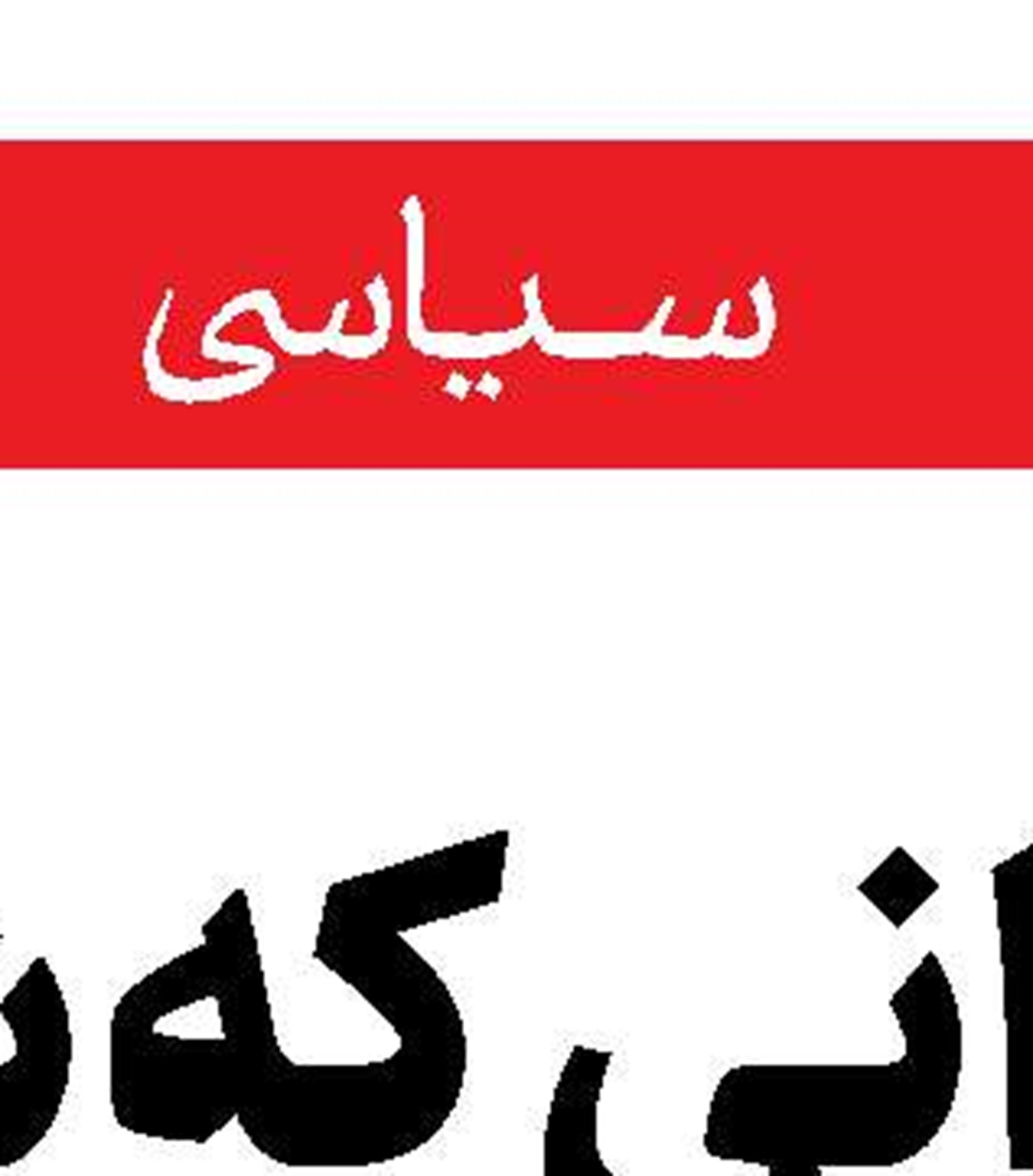 مقاومت برای همه احتمالات آماده است 