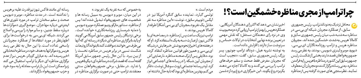 چراترامپ از مجری مناظره خشمگین است؟!