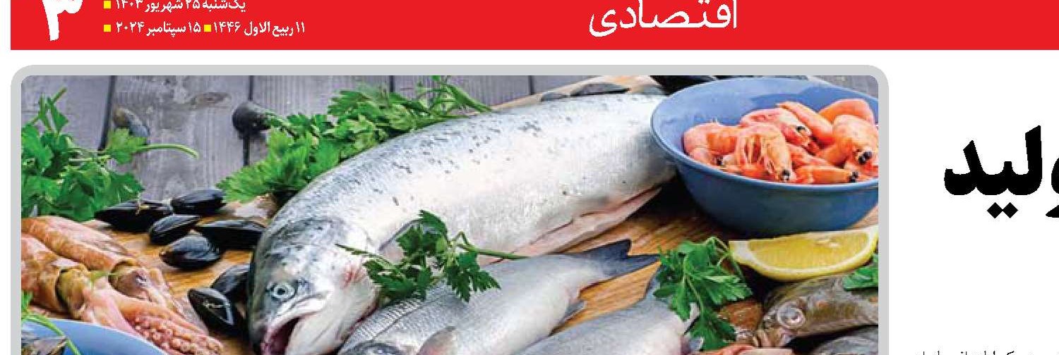 شاخص های جهش تولید  در شیلات