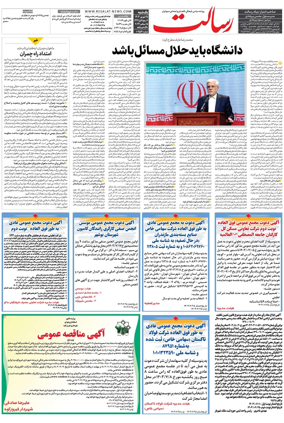 روزنامه تاریخ ۲۵ شهریور ۱۴۰۳