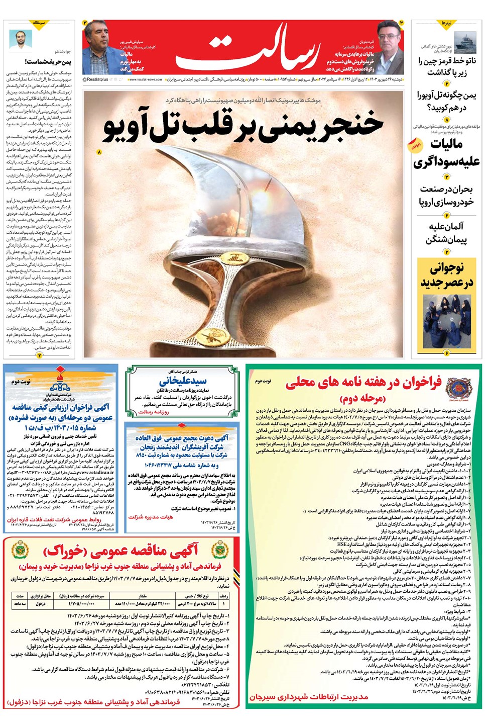 روزنامه تاریخ ۲۶ شهریور ۱۴۰۳