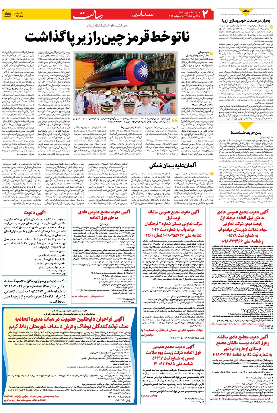 روزنامه تاریخ ۲۶ شهریور ۱۴۰۳