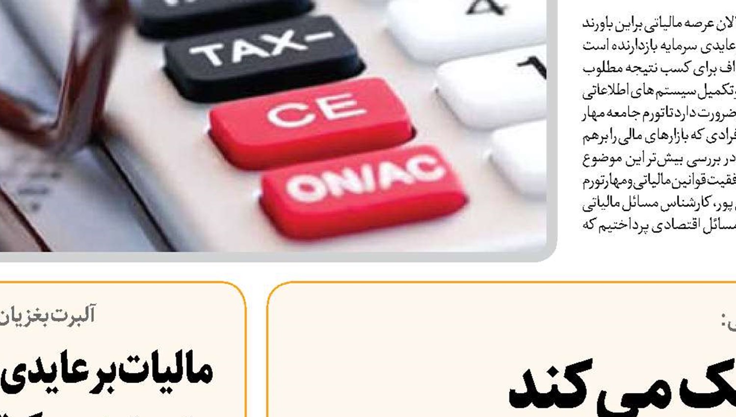 مالیات به مهار تورم کمک می‌کند