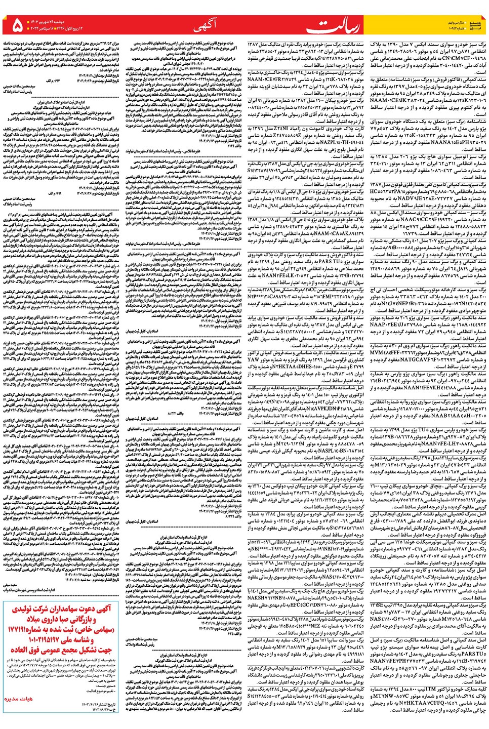 روزنامه تاریخ ۲۶ شهریور ۱۴۰۳