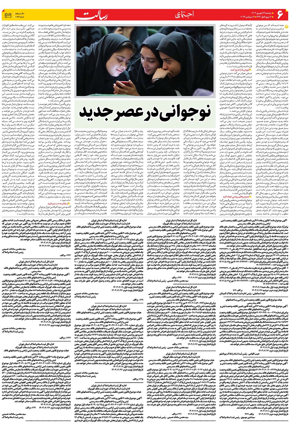 روزنامه تاریخ ۲۶ شهریور ۱۴۰۳