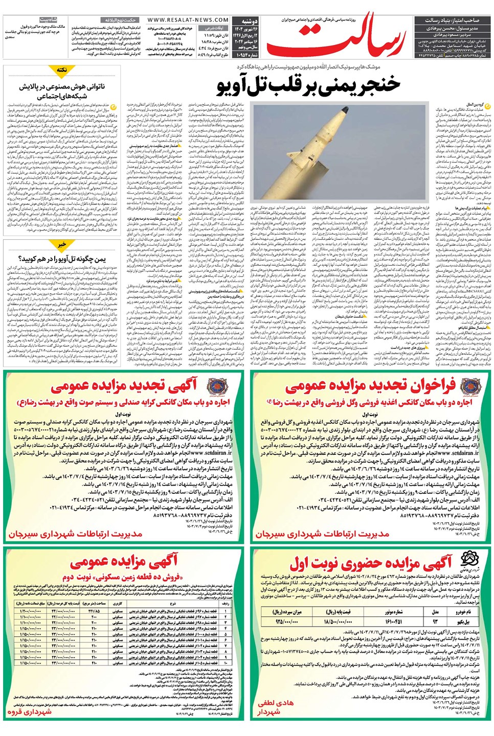 روزنامه تاریخ ۲۶ شهریور ۱۴۰۳