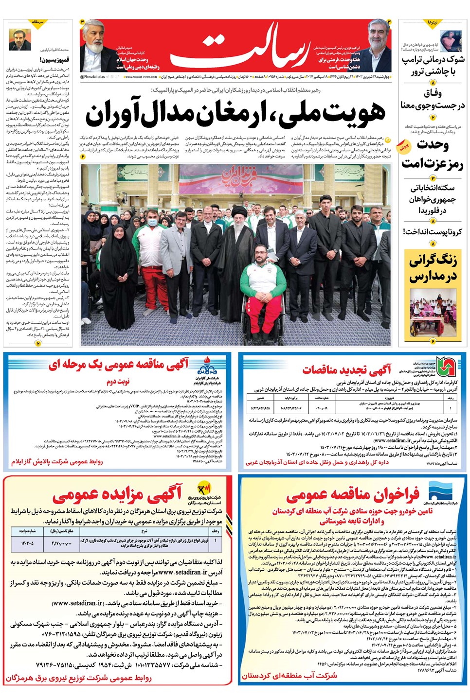 روزنامه تاریخ ۲۸ شهریور ۱۴۰۳