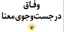 وفــاق در جستوجوی معنا
