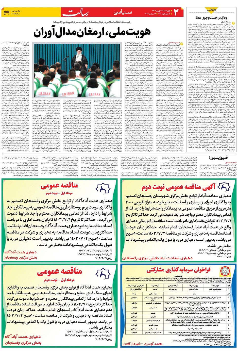 روزنامه تاریخ ۲۸ شهریور ۱۴۰۳