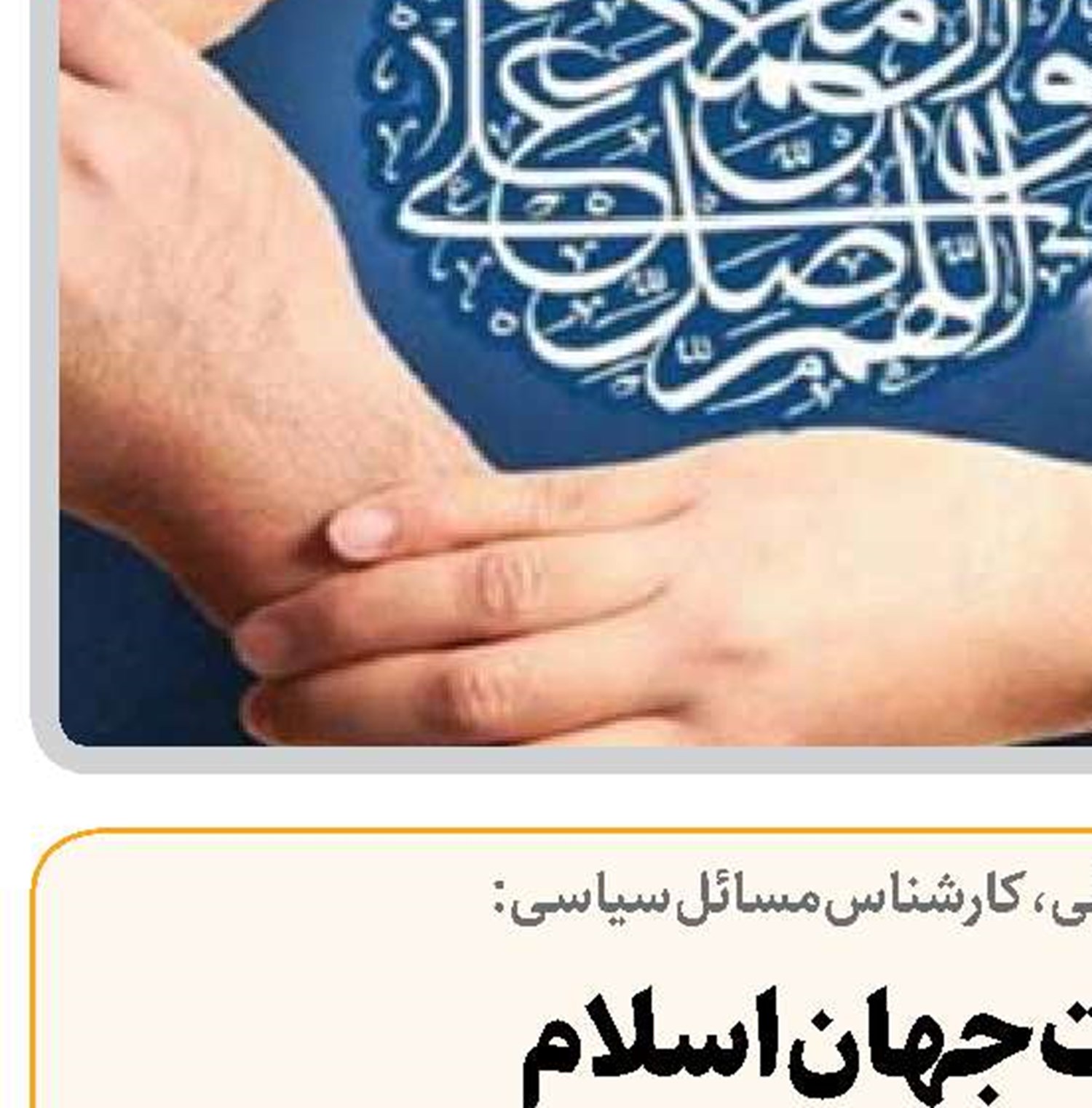 وحدت جهان اسلام  وظیفه‌ای دینی و ملی است