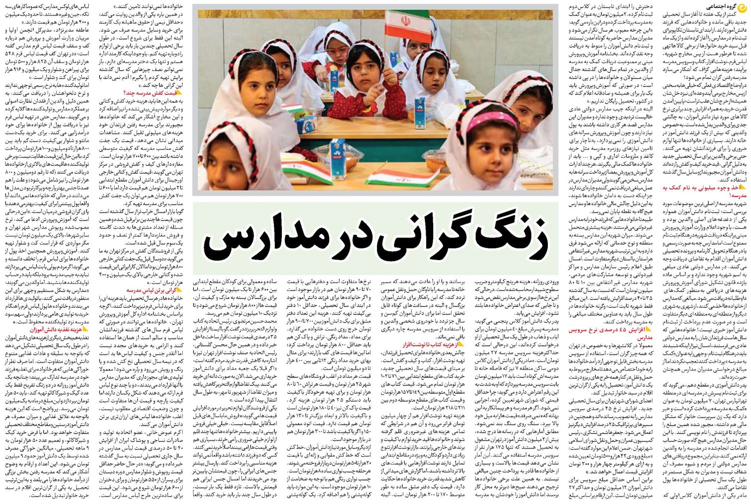 زنگ گرانی در مدارس