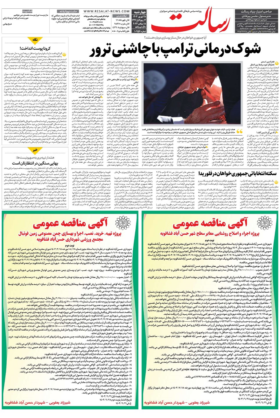 روزنامه تاریخ ۲۸ شهریور ۱۴۰۳