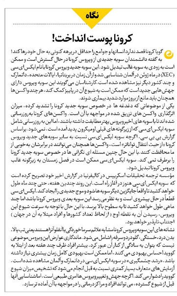 کرونا پوست انداخت!