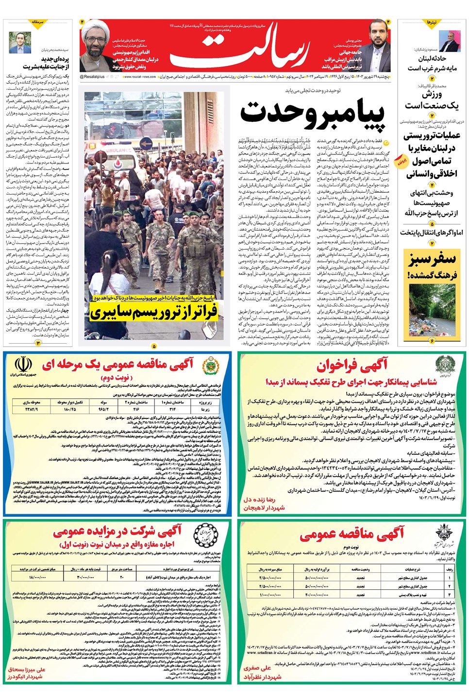 روزنامه تاریخ ۲۹ شهریور ۱۴۰۳
