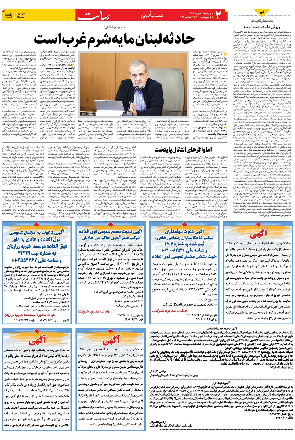 روزنامه تاریخ ۲۹ شهریور ۱۴۰۳