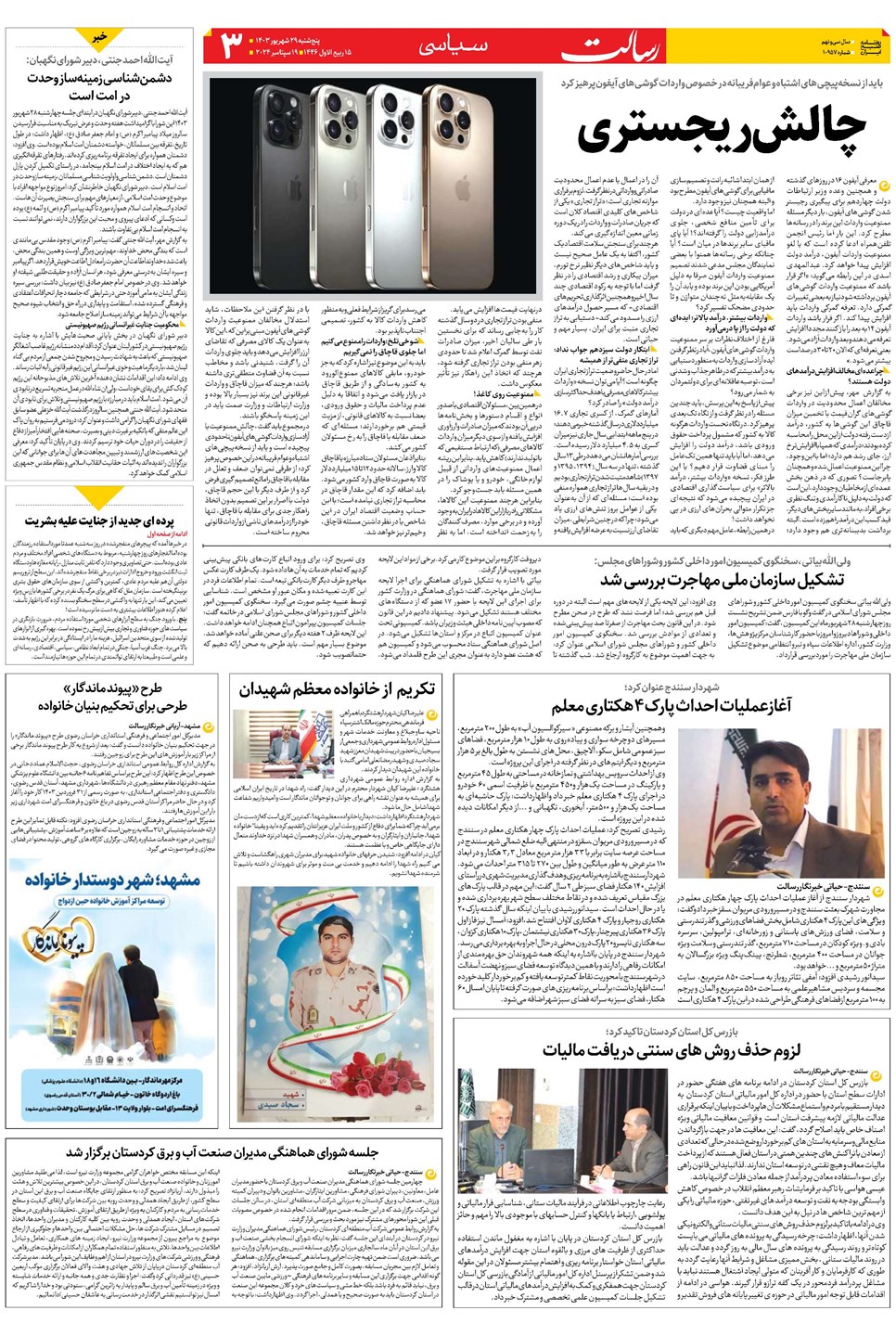 روزنامه تاریخ ۲۹ شهریور ۱۴۰۳