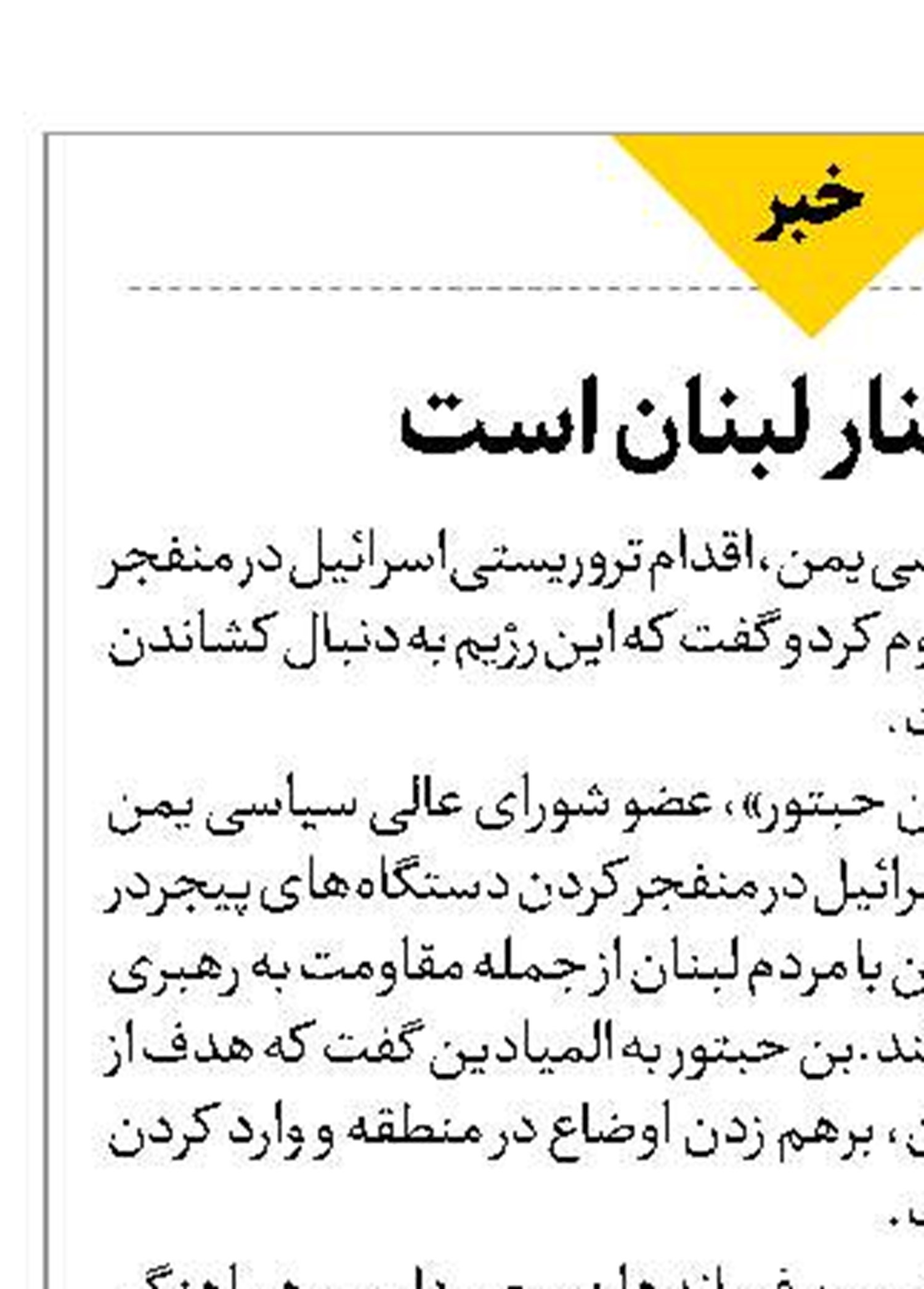 یمن درکنار لبنان است 