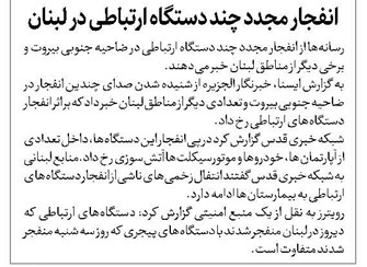 انفجار مجدد چند دستگاه ارتباطی در لبنان