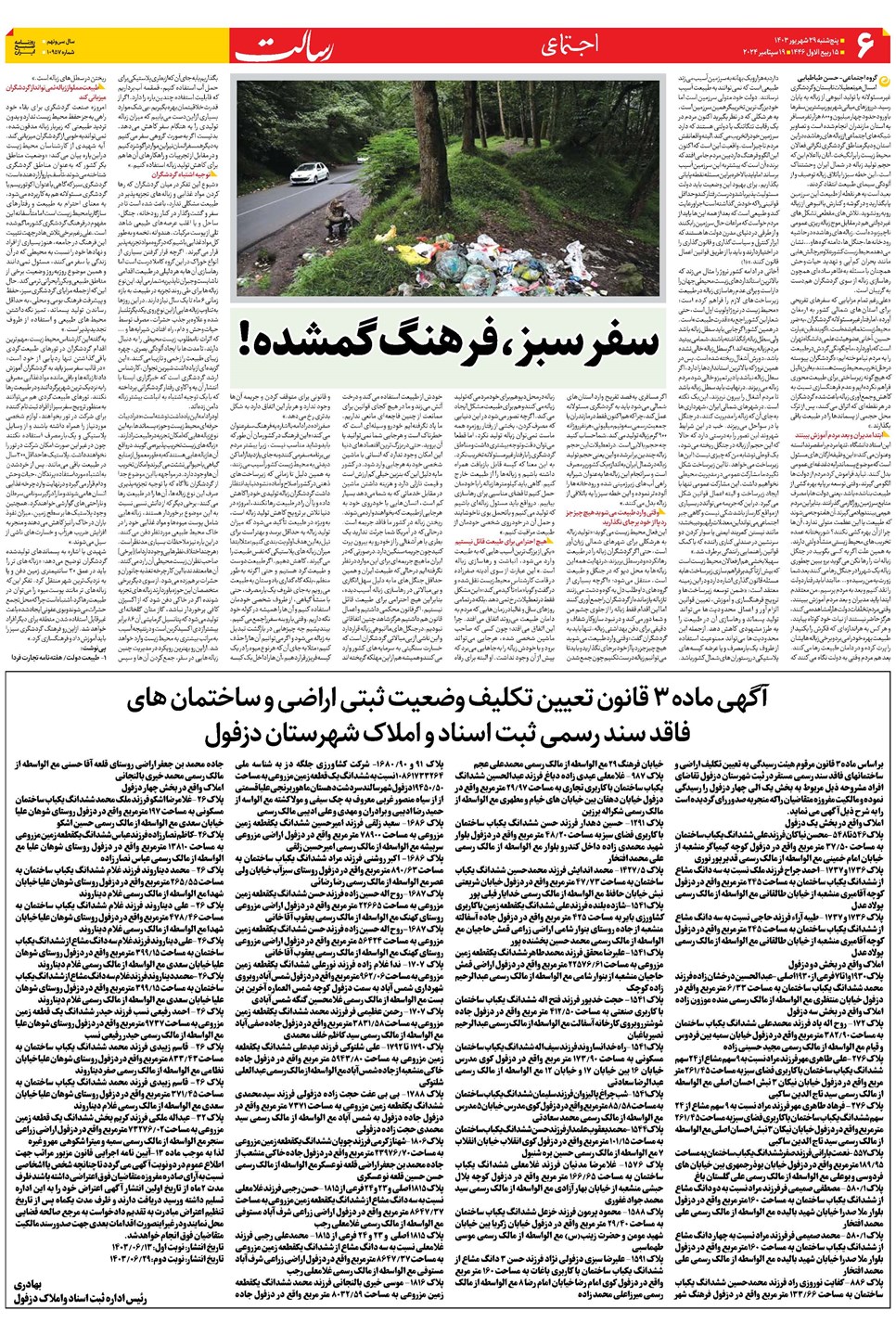 روزنامه تاریخ ۲۹ شهریور ۱۴۰۳