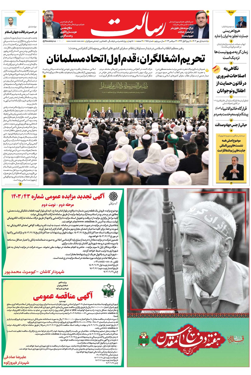 روزنامه تاریخ ۱ مهر ۱۴۰۳